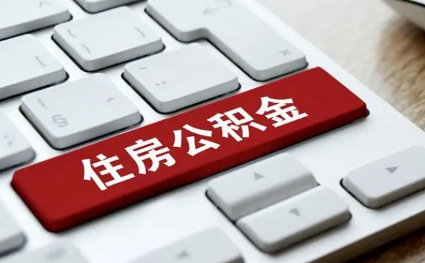 济源公积金可以提取出来花吗（公积金可以提现花吗）