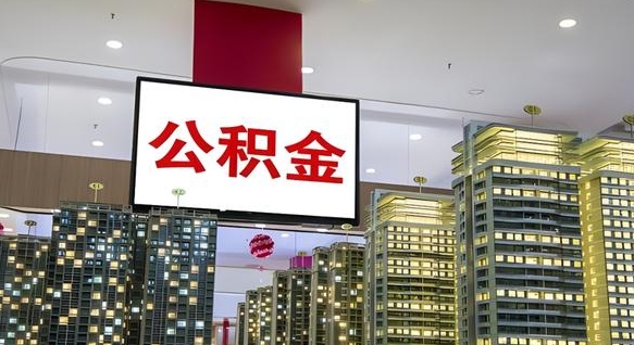 济源公积金封存提取（公积金封存提取条件）